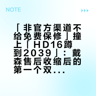 「非官方渠道不给免费保修」撞上「HD16蹲到2039」:戴森售后收缩后的第一个双11——把预算交给"便宜"之前,先把渠道、价梯、退路这三本账对完