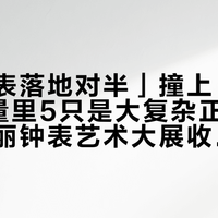 「正装表落地对半」撞上「米兰7只限量里5只是大复杂正装」：百达翡丽钟表艺术大展收官倒计时——表迷把"Milano 2026"交出去之前，先把发行量、配货、退出这三本账对完