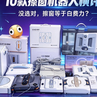 擦窗机器人哪个牌子好？2026家用擦窗机十大实测横评