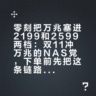 零刻把万兆塞进2199和2599两档：双11冲万兆的NAS党，下单前先把这条链路跑通再说