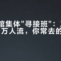 精酿酒馆集体"寻接班":三万接手与70万人流,你常去的酒馆输给了谁