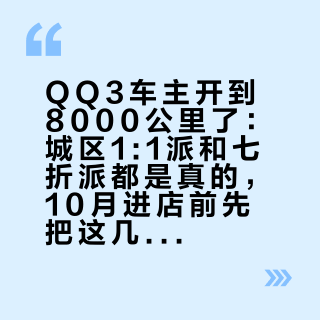 QQ3车主开到8000公里了：城区1:1派和七折派都是真的，10月进店前先把这几个数对完