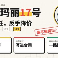 不加责任反手降价的超级玛丽17号值得入手吗