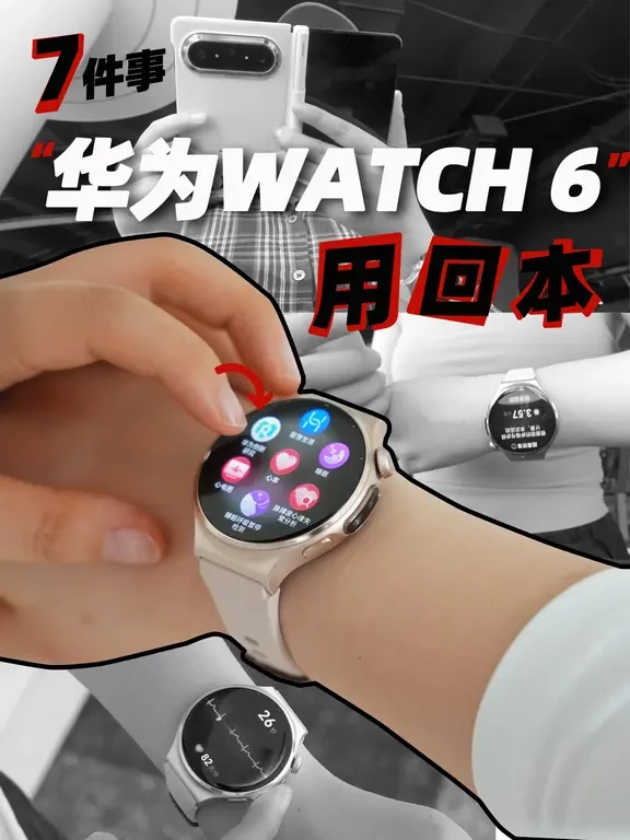 华为WATCH 6，这代升级功能都好实用啊！