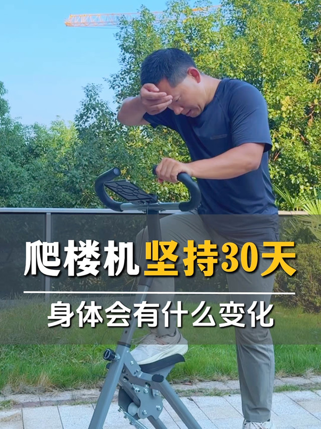如果你坚持使用爬楼机30天，会发生什么？