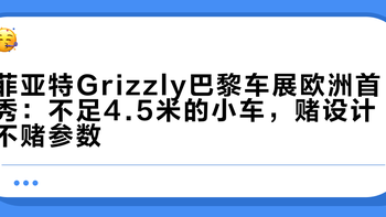 菲亚特Grizzly巴黎车展欧洲首秀：不足4.5米的小车，赌设计不赌参数