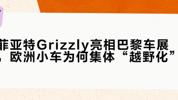 菲亚特Grizzly亮相巴黎车展，欧洲小车为何集体“越野化”？