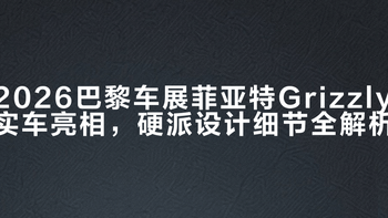 2026巴黎车展菲亚特Grizzly实车亮相，硬派设计细节全解析
