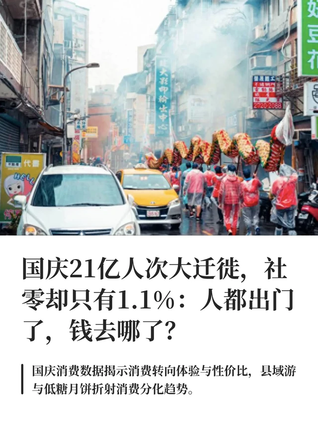 国庆21亿人次大迁徙，社零却只有1.1%？