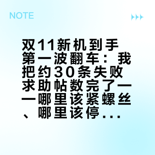 双11新机到手第一波翻车:我把约30条失败求助帖数完了——哪里该紧螺丝、哪里该停手,先把边界划清