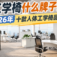 人体工学椅什么牌子好一点？2026年十款人体工学椅品牌推荐