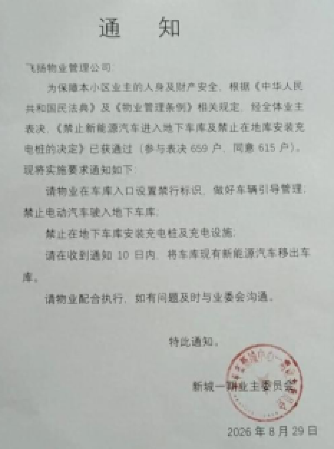 615户投票把电车赶出地库,官方叫停:怕火是本能,禁停不合法