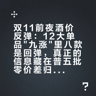 双11前夜酒价反弹：12大单品"九涨"里八款是回弹，真正的信息藏在普五批零价差归零里