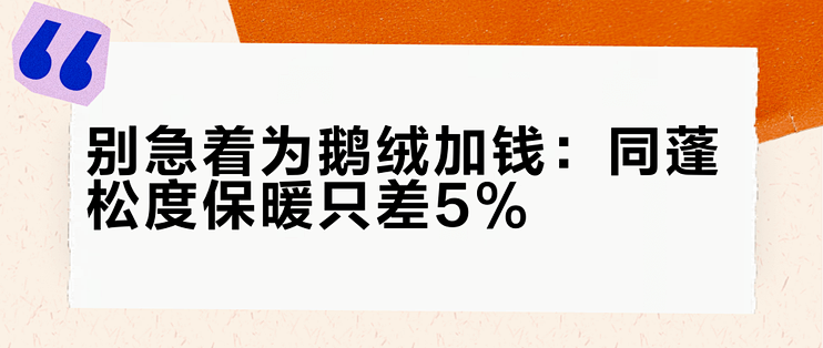 别急着为鹅绒加钱：同蓬松度保暖只差5%