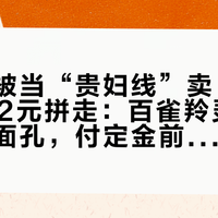 首发时被当“贵妇线”卖，双11被人112元拼走：百雀羚灵芝线的两副面孔，付定金前先把账对完