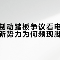 从尊界制动踏板争议看电车刹车逻辑，新势力为何频现脚感差异？