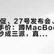 15号大促、27号发布会、跌不动的二手价：蹲MacBook的人这几天吵成三派，真正能捡的只有两种价签