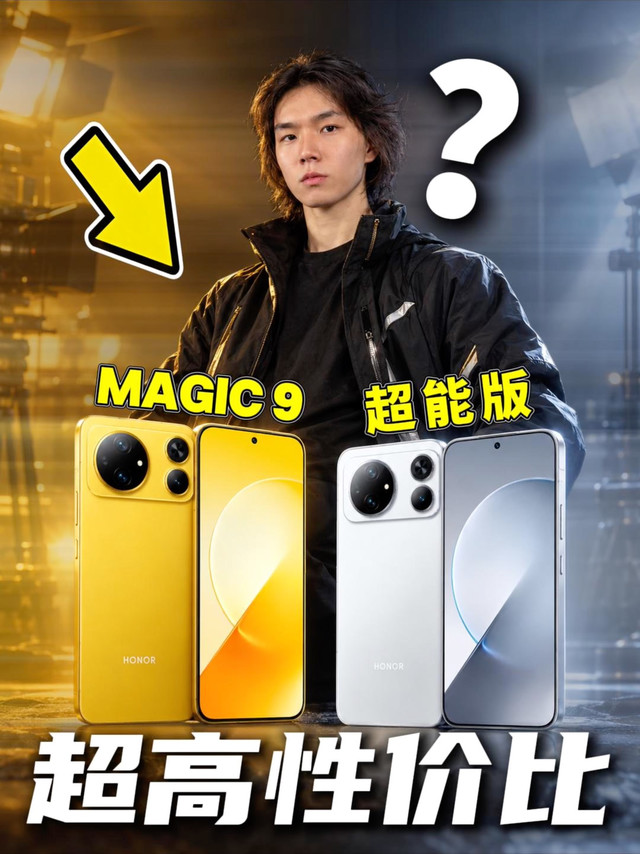4999元!荣耀Magic 9超能版真香?