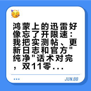鸿蒙上的迅雷好像忘了开限速：我把实测帖、更新日志和官方纯净话术对完，双11零点之前，华为用户先薅窗口再谈年卡