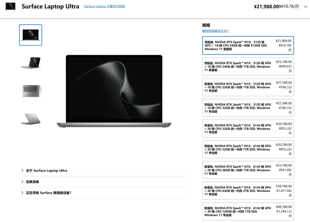 RTX Spark笔记本果然高贵！残血＋24GB内存都要2.2万，128GB满血版4.8万