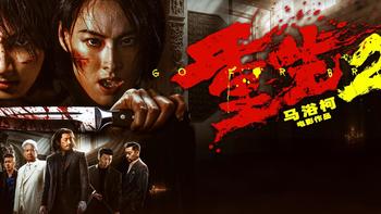 《重生2》：一部复仇爽片，可惜败在了“非要在爽片里讲道理” 