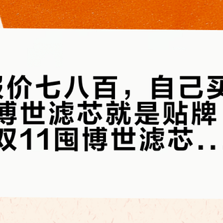 「4S报价七八百，自己买64块」和「博世滤芯就是贴牌」同期刷屏：双11囤博世滤芯前，先把这三笔账对清楚