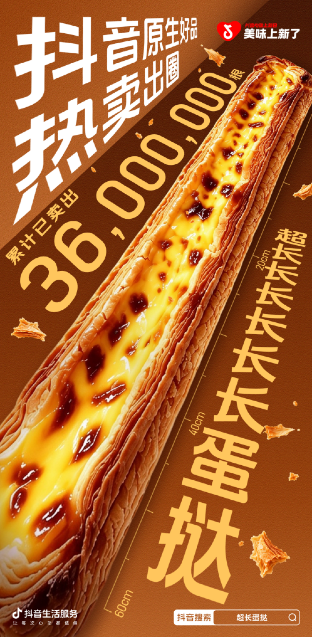 一根60厘米的超长长长蛋挞，怎么从抖音里长成了一门生意？