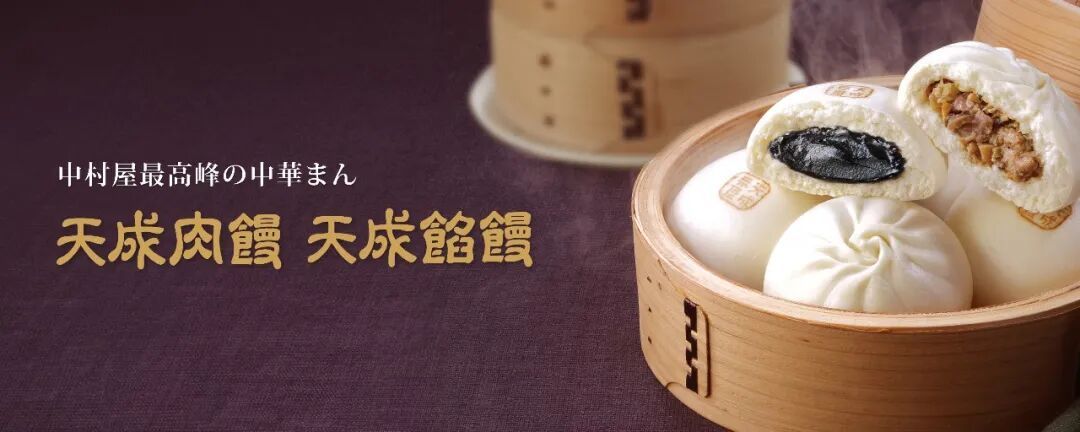 日本中村屋,一只包子为什么能卖近百年?