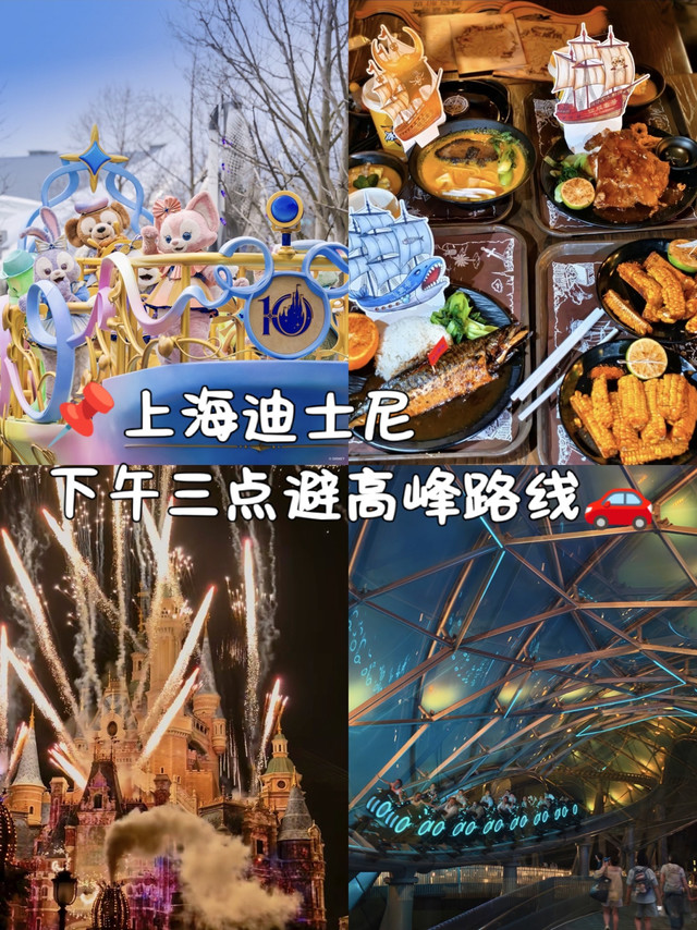 上海迪士尼｜下午3点入场避峰线🎢✨