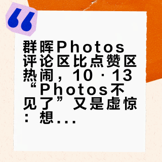 群晖Photos评论区比点赞区热闹，10·13“Photos不见了”又是虚惊：想给家庭相册换方案的，先把入口、权限、硬件三本账对完
