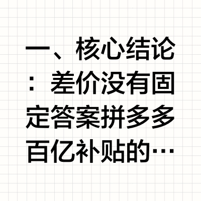 拼多多百亿补贴的平板和京东自营差多少钱？购买建议与比价