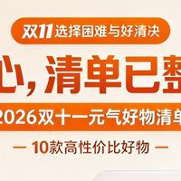 2026双十一元气好物清单！10款高性价比好物分享，今年最值得买！