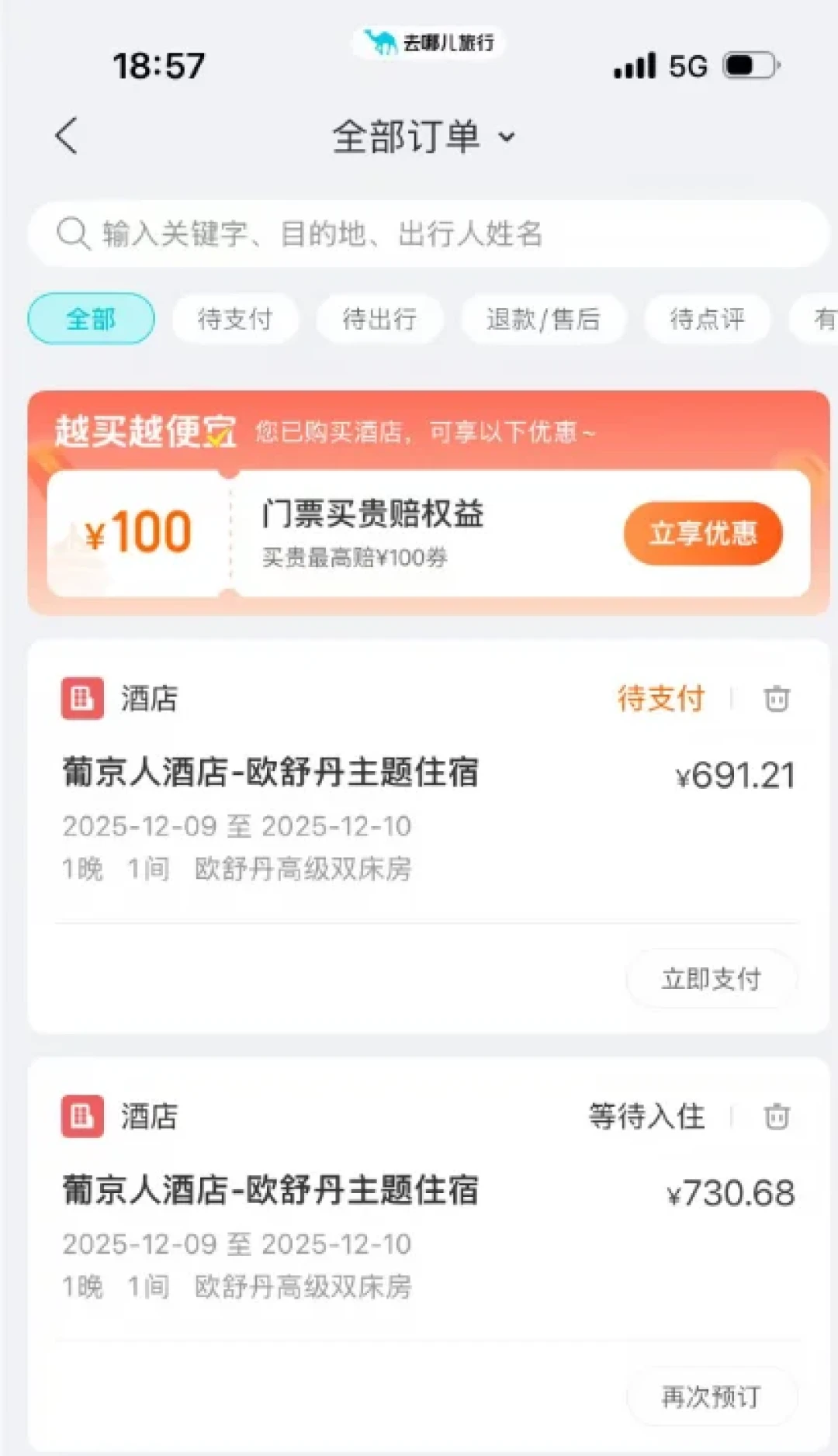 订完酒店就降价?先别认栽,这三条路能把差价要回来