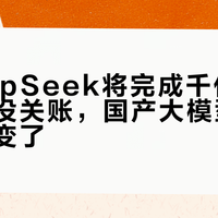 曝DeepSeek将完成千亿融资：钱还没关账，国产大模型的规则已经变了
