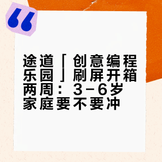 途道「创意编程乐园」刷屏开箱两周：3-6岁家庭要不要冲？体系、好价史、素人实测一次对齐