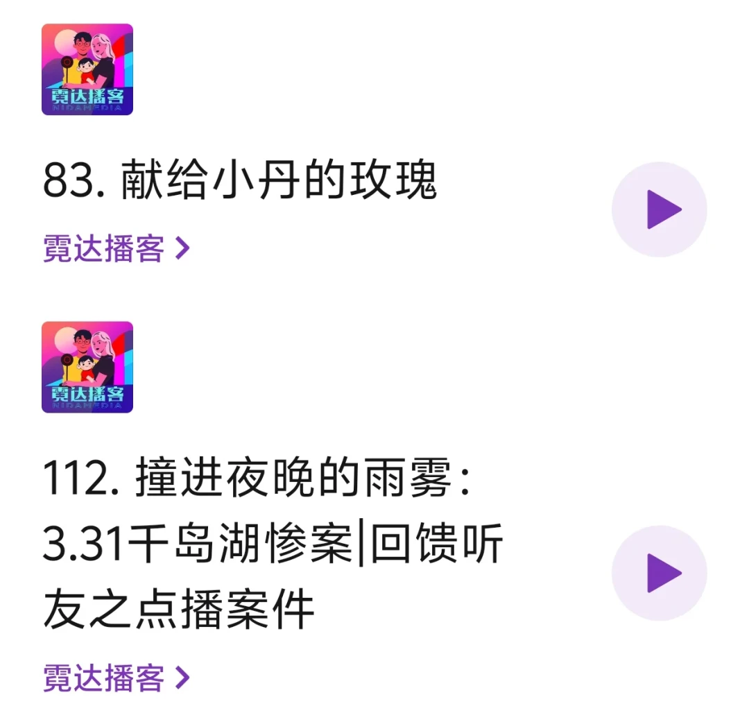 霓达、重重都听完了,罪案播客还值得