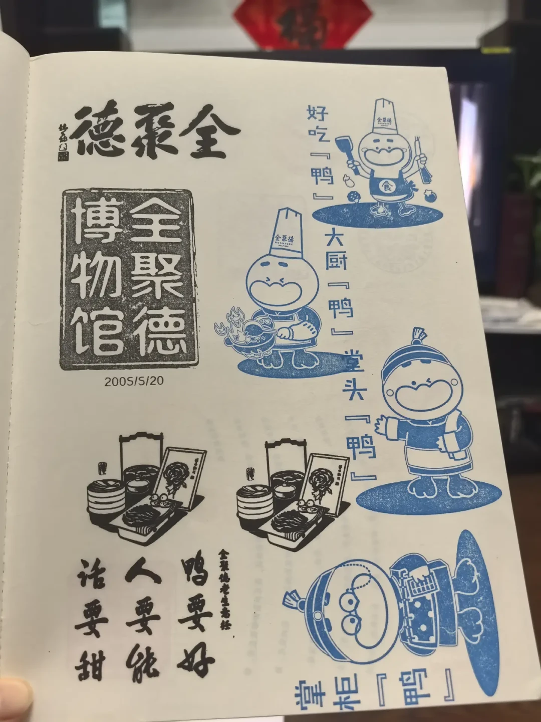谁知道全聚德楼上藏着个免费博物馆:烤鸭吃完,上7楼集章超十枚