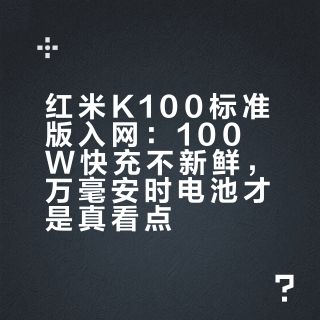 红米K100标准版入网：100W快充不新鲜，万毫安时电池才是真看点