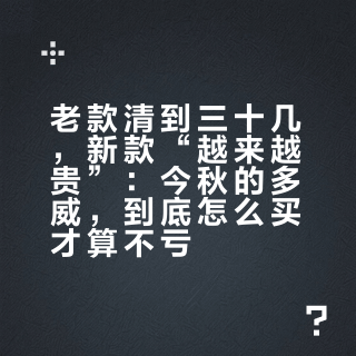 老款清到三十几，新款“越来越贵”：今秋的多威，到底怎么买才算不亏