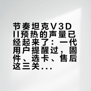 节奏坦克V3D II预热的声量已经起来了：一代用户提醒过，固件、选卡、售后这三关，比音质之争更该先看