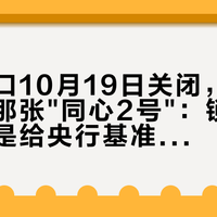 国债窗口10月19日关闭，柜员递来的那张"同心2号"：锁你5年，基准是给央行基准利率加的——签字前先对完这4个数字
