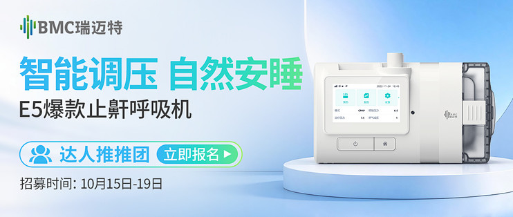 达人推推团：瑞迈特E5爆款呼吸机来啦！邀你体验智能呼吸的快乐