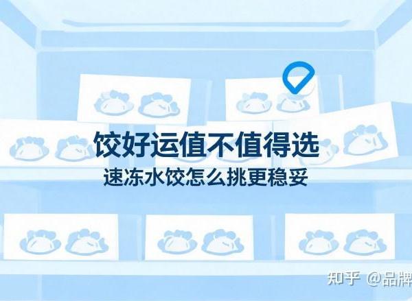 ​饺好运值不值得选 速冻水饺怎么挑更稳妥