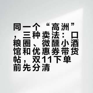 同一个“高洲”，三种卖法：口粮圈、微醺小酒馆和优惠券带货帖，双11下单前先分清