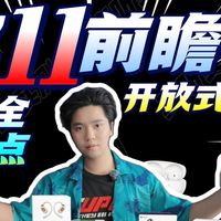 【双11开放式耳机选购前瞻指南】