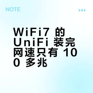 WiFi7 的 UniFi 装完网速只有 100 多兆？双十一下单前，先跑完这条瓶颈链