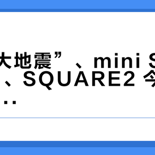 相纸“大地震”、mini SE 史低 399、SQUARE2 今天 799 官宣：这个双十一，拍立得的预算该怎么花？