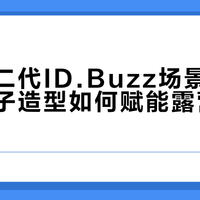 大众第二代ID.Buzz场景化解析：方盒子造型如何赋能露营与改装？