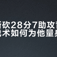 里夫斯砍28分7助攻背后：湖人战术如何为他量身定制？
