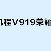 长安凯程V919荣耀版值不值？8.89万起配宁德时代电芯真实算账